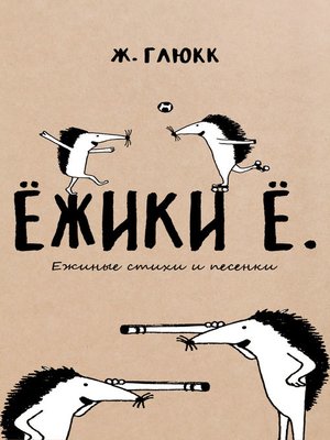 cover image of Ёжики Ё. Ежиные стихи и песенки